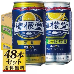 【送料無料】こだわりレモンサワー檸檬堂 定番レモン＆さっぱり定番 48缶 5度【カタログ掲載品】【他商品同時購入不可】【代金引換決済不可】｜yamaya-shop