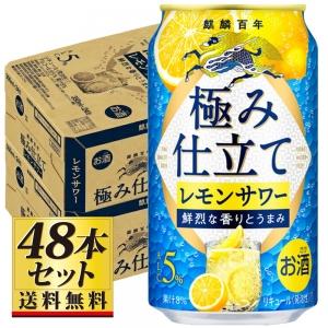 【送料無料】キリン 極み仕立てレモンサワー 350ml×48缶 5度【カタログ掲載品】【他商品同時購入不可】【代金引換決済不可】｜yamaya-shop