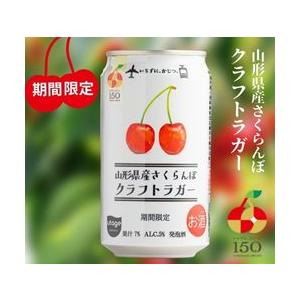 山形県産さくらんぼクラフトラガー 350ml 24本入り【5,000円以上