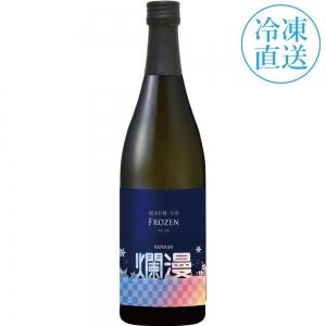【送料無料】秋田銘醸 爛漫 フローズン純米吟醸生酒 710ml【カタログ掲載品】【他商品同時購入不可】