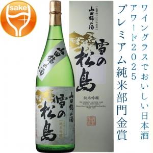 【送料無料】大和蔵酒造 雪の松島 山田錦 純米吟醸 1800ml【カタログ掲載品】【他商品同時購入不可】