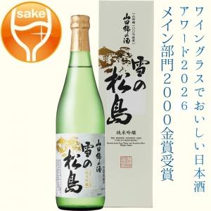大和蔵酒造 雪の松島 山田錦 純米吟醸 720ml【5,000円以上送料無料】