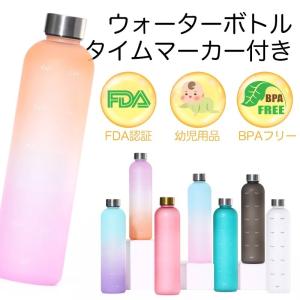 水筒 1リットル ウォーターボトル タイムマーカー付き 1L ボトル BPAフリー 漏れ防止 メモリ付きボトル スポーツ ドリンク 水 アウトドア 水筒 超軽量 耐冷耐熱