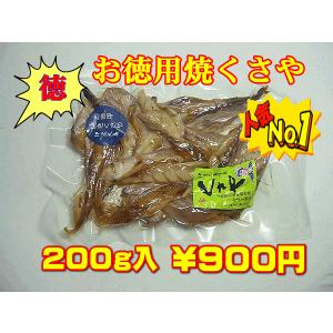 お徳用焼くさや　 送料別