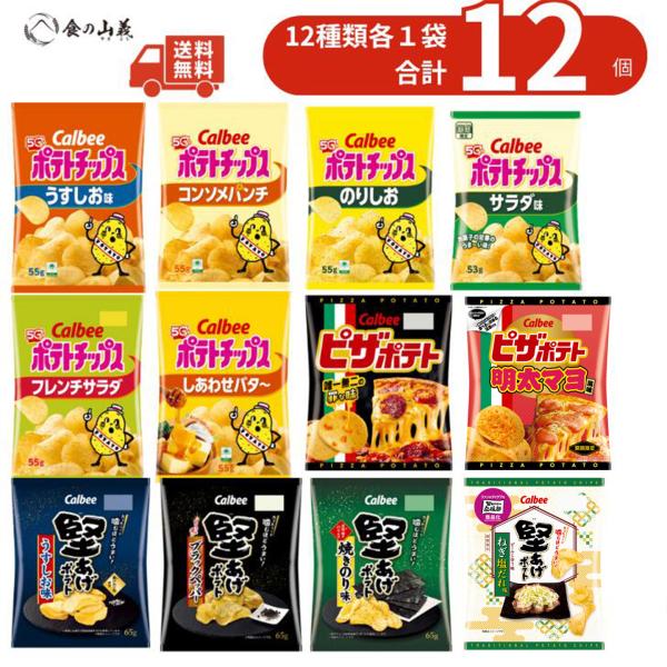 ポテトチップス 12種類 各1袋 詰め合わせ 食べ比べセット スナック菓子 大容量 送料無料
