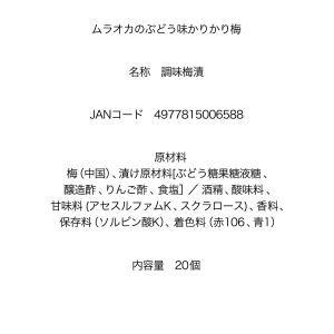 ムラオカ ぶどう味かりかり梅 カリカリ梅 梅菓...の詳細画像5
