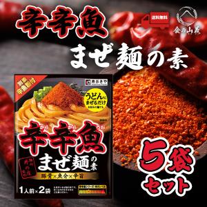 5袋セット 麺処井の庄監修 辛辛魚まぜ麺の素 ...の詳細画像2