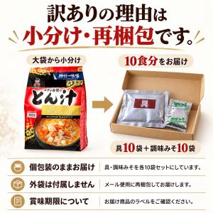 訳あり 神州一味噌 豚汁 10袋セット 個包装...の詳細画像3