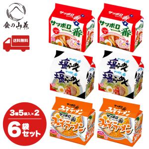 サッポロ一番 醤油 塩 味噌 5食×各2袋 計6袋 30食 送料無料