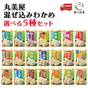 丸美屋 混ぜ込みわかめ 選べる5種セット 21種から選択 送料無料
