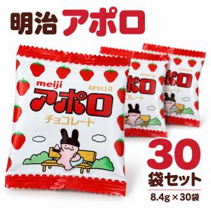 アポロ 小分けパック 30袋セット 明治 チョコレート 個包装 いちごチョコ お菓子 大容量 まとめ買い ばらまき 送料無料