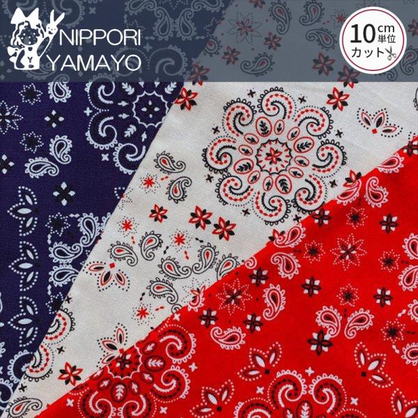 生地 スケアプリント バンダナ柄 スケアプリントST3100 コットン 綿100% 生地巾110cm...