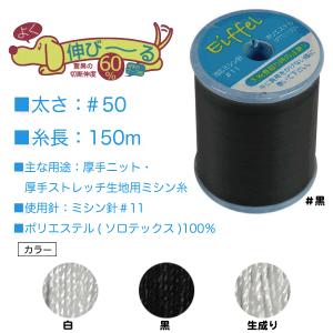 ニット用 ミシン糸 50番 ストレッチ素材に最適 伸びるミシン糸 エッフェル ＃50 150ｍ 黒 白 生成り