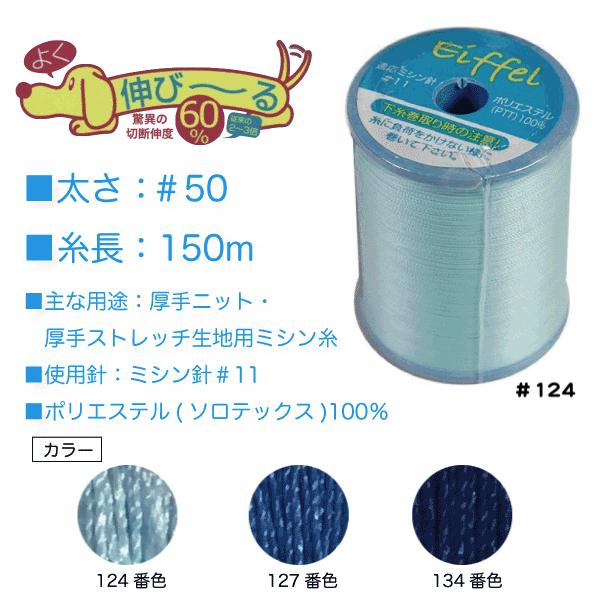 ニット用 ミシン糸 50番 ストレッチ素材に最適 伸びるミシン糸 エッフェル ＃50 150ｍ 12...