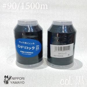 ロックミシン糸 ロック用 90番 大黒 DFロ...の詳細画像1
