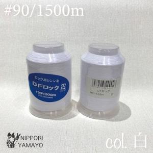 ロックミシン糸 ロック用 90番 大黒 DFロ...の詳細画像2