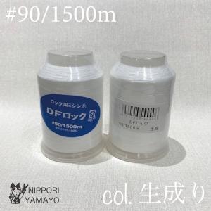 ロックミシン糸 ロック用 90番 大黒 DFロ...の詳細画像3