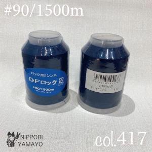 ロックミシン糸 ロック用 90番 大黒 DFロ...の詳細画像2