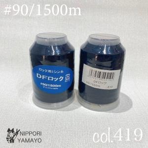 ロックミシン糸 ロック用 90番 大黒 DFロ...の詳細画像3