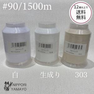 ロックミシン糸 ロック用 90番 DFロック90/1500ｍ　白 生成り ベージュ（303） 12個以上で送料無料