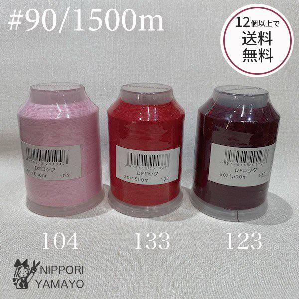 ロックミシン糸 ロック用 90番 DFロック90/1500ｍ　赤系 ピンク系 えんじ系（104、12...