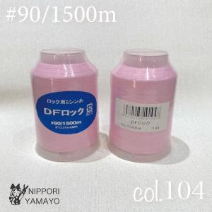 ロックミシン糸 ロック用 90番 DFロック9...の詳細画像1