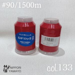 ロックミシン糸 ロック用 90番 DFロック9...の詳細画像2