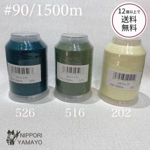 ロックミシン糸 ロック用 90番 大黒 DFロック 90/1500ｍ　黄色 緑系 イエロー グリーン系（202、516、526） 12個以上で送料無料
