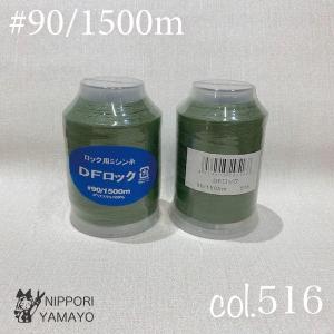 ロックミシン糸 ロック用 90番 大黒 DFロ...の詳細画像2
