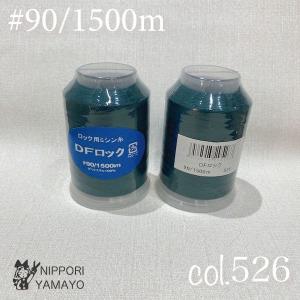 ロックミシン糸 ロック用 90番 大黒 DFロ...の詳細画像3