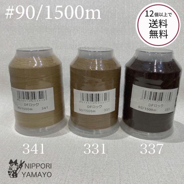 ロックミシン糸 ロック用 90番 DFロック90/1500ｍ　ベージュ ブラウン 茶色系（331、3...