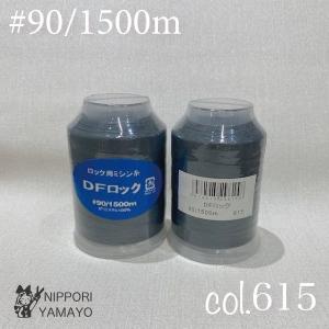 ロックミシン糸 ロック用 90番 大黒 DFロ...の詳細画像2