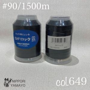 ロックミシン糸 ロック用 90番 大黒 DFロ...の詳細画像3
