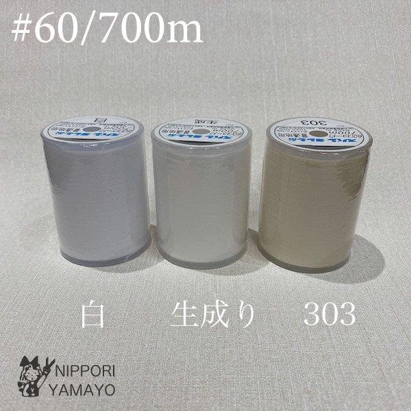 ミシン糸 60番 スパンミシン糸 #60/700ｍ 白、生成り、ベージュ（303）