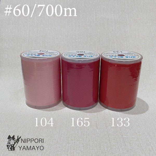 ミシン糸 60番 スパンミシン糸 #60/700ｍ レッド系 赤 ピンク（104、133、165）