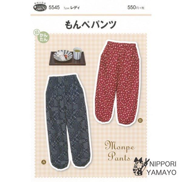 型紙 パターン サンパターン5545 もんぺパンツ レディース 大人女性