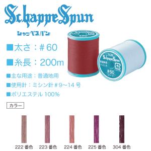 フジックス シャッペスパン＃60/200m 薄紫色系（385、386、202） 洋裁