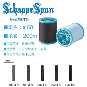 フジックス シャッペスパン＃60/200m 青緑系（264、351、347、348