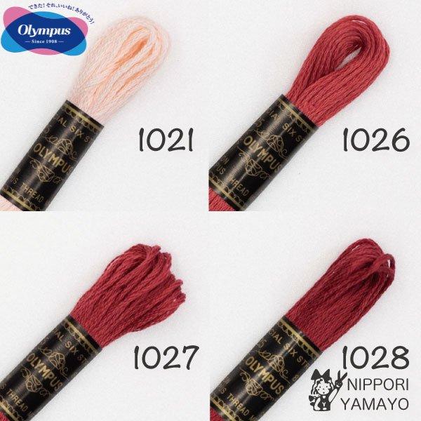 刺繍糸 25番 オリムパス レンガ色系（1021、1026、1027、1028） 刺しゅう糸