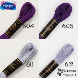 刺繍糸 25番 オリムパス 刺しゅう糸 紫 パープル系（604、605、611、612）｜日暮里繊維街やまよYahoo!ショップ