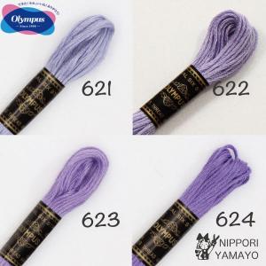 刺繍糸 25番 オリムパス 刺しゅう糸 紫 パープル系（621、622、623、624）｜日暮里繊維街やまよYahoo!ショップ