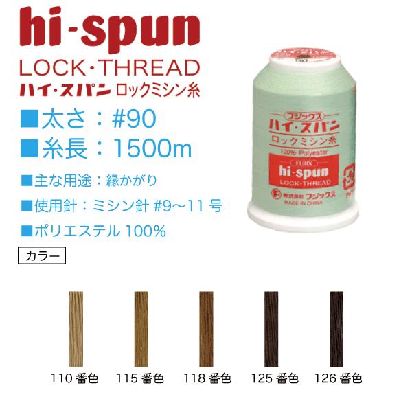 ハイスパン ロックミシン糸 90番 1500m FUJIX フジックス 糸 ミシン糸 ロック糸 （1...