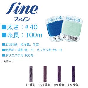 手縫い糸 40番 家庭糸 フジックス ファイン 手縫い糸 ＃40 100ｍ （37、352、169、353）｜日暮里繊維街やまよYahoo!ショップ