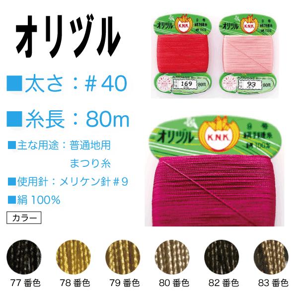 手縫い糸 絹 シルク 40番 カナガワ オリヅル 地縫い糸 ＃40/80 ゴールド ブラック系 （7...