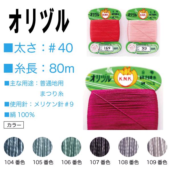 手縫い糸 絹 シルク 40番 カナガワ オリヅル 地縫い糸 ＃40/80 グレー ベージュ 青系（1...