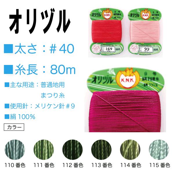 手縫い糸 絹 シルク 40番 カナガワ オリヅル 地縫い糸 ＃40/80 緑系（110、111、11...