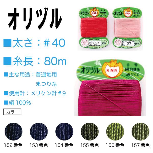 手縫い糸 絹 シルク 40番 カナガワ オリヅル 地縫い糸 ＃40/80 （152、153、154、...