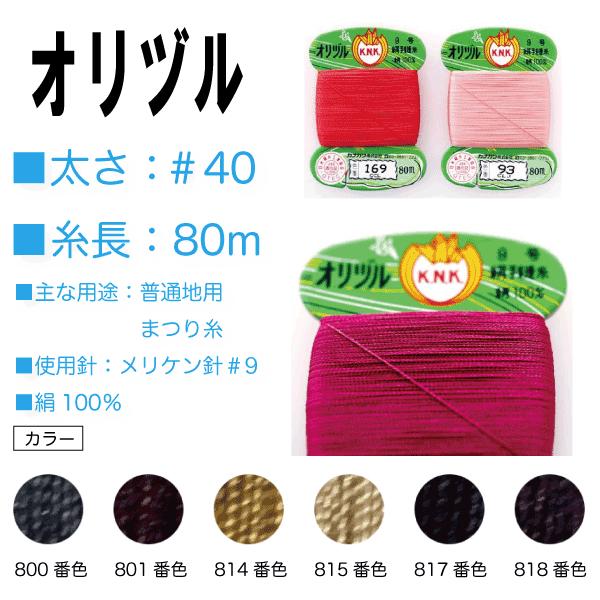 手縫い糸 絹 シルク 40番 カナガワ オリヅル 地縫い糸 ＃40/80 （800、801、814、...