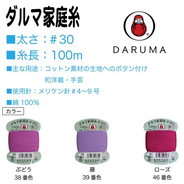 手縫い糸 30番 家庭糸 ヨコタ ダルマ 細口 ＃30/100ｍ ピンク 紫系（38、39、46）