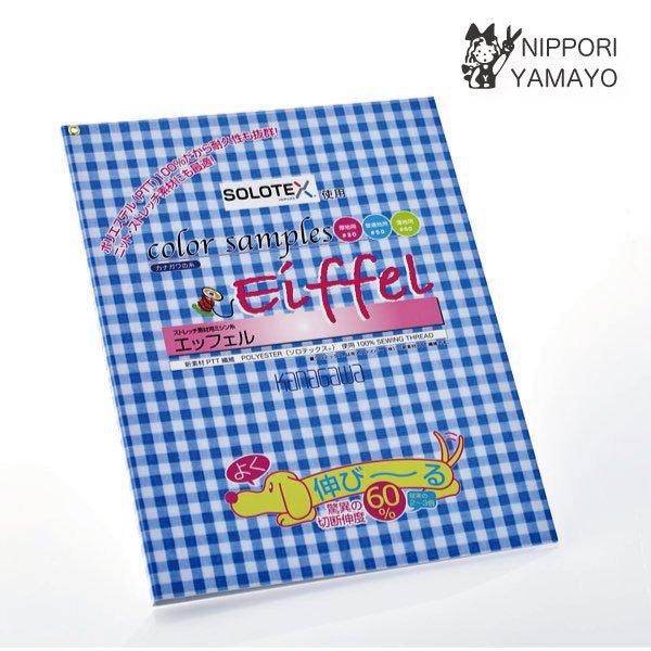 カナガワ エッフェル 見本帳 サンプル帳 糸見本